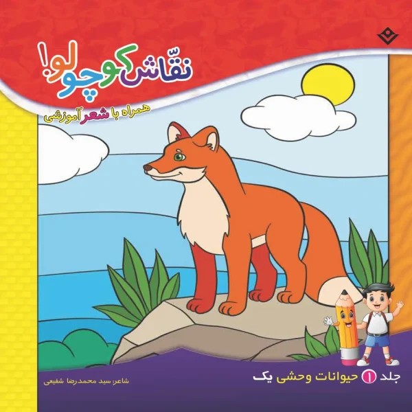 كیف كتاب - نقاش كوچولو همراه با مدادرنگی
